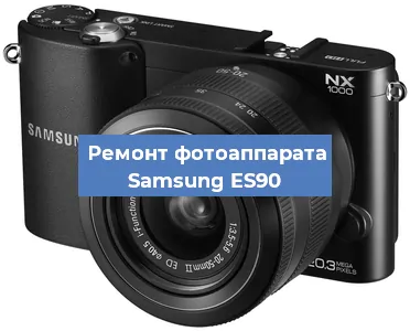 Ремонт фотоаппарата Samsung ES90 в Санкт-Петербурге